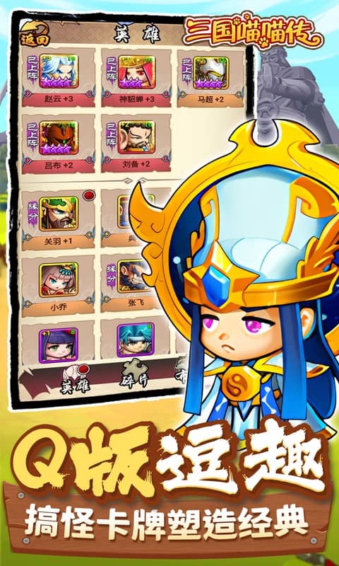 三国喵喵传游戏截图3