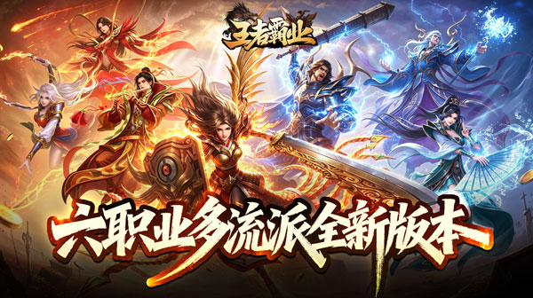 王者霸业官方下载-六职业觉醒高爆传奇手游