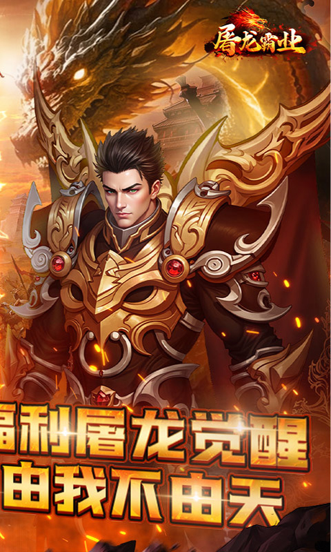 屠龙霸业(3折送红包福利版)