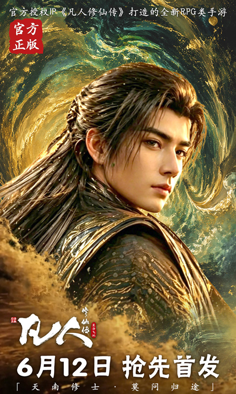凡人修仙传：星海飞驰(0.1折官方正版)