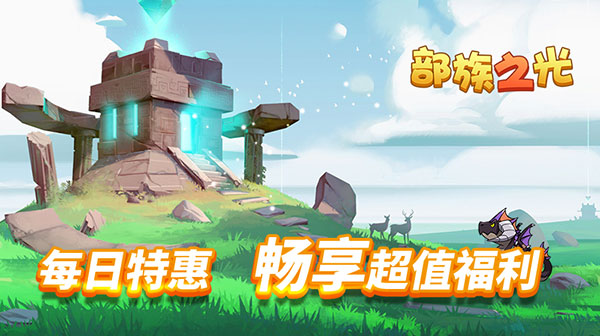 部族之光(0.1折逐风之怒)