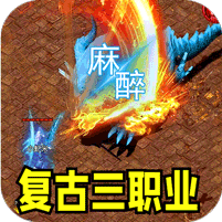 火龙微变三职业