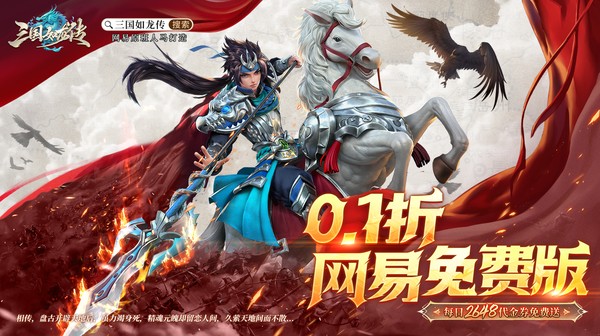 三国如龙传(0.1折网易免费版)