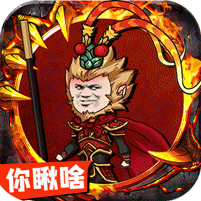 西游沙雕传奇