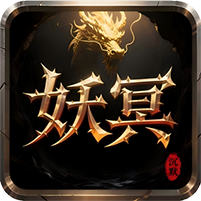 妖冥沉默