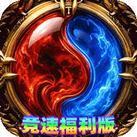 竞速福利版