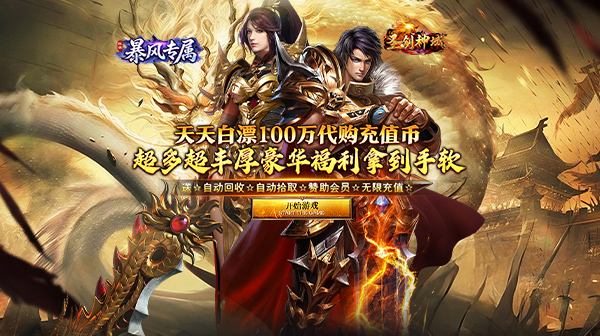 圣剑神域手游下载_暴风专属散人攻速传奇手游 圣剑神域手游下载_暴风专属散人攻速传奇手游