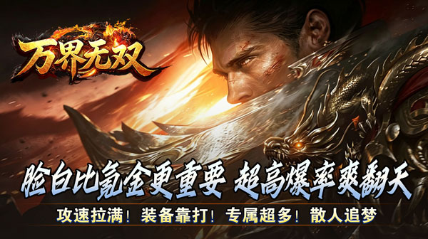 万界无双官方下载-九州名将专属高爆传奇开局即巅峰