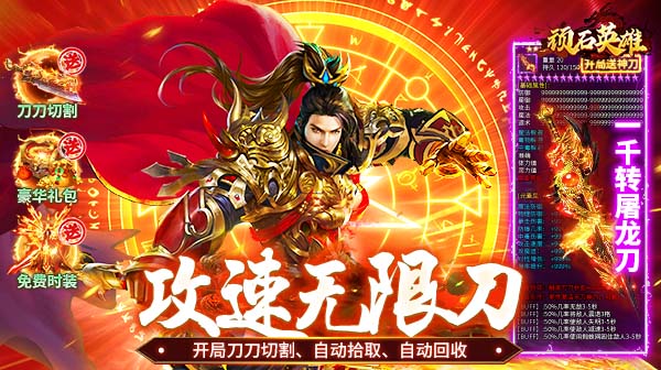 ‌顽石英雄-碧涛攻速专属无限刀传奇，开局送自动巡航，永久3折充值，装备多爆率高