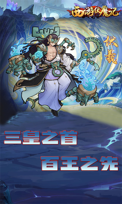 西游伏魔记游戏截图4