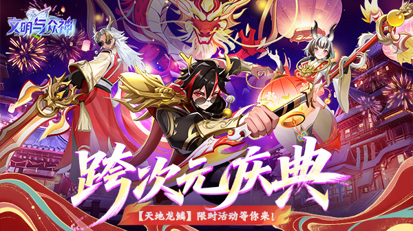 文明与众神(0.1折云上圣歌送亿钻) 