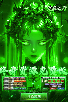 无畏之刃(终身资源免费版)