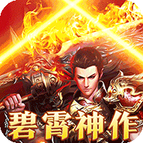 碧霄暴走专属版