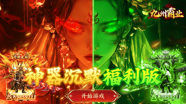 九州霸业手游官方下载_专属沉默福利版传奇手游