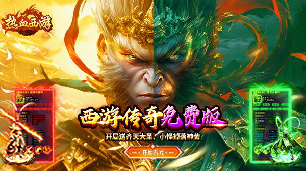 热血西游（西游传奇免费版）：登录领328代币，小怪爆神装，这才是散人打金天堂