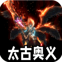 太古奥义专属