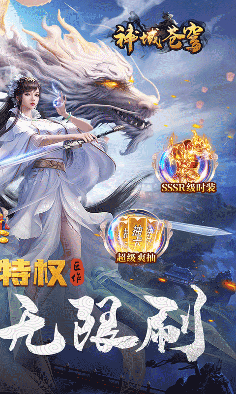 神域苍穹游戏截图2