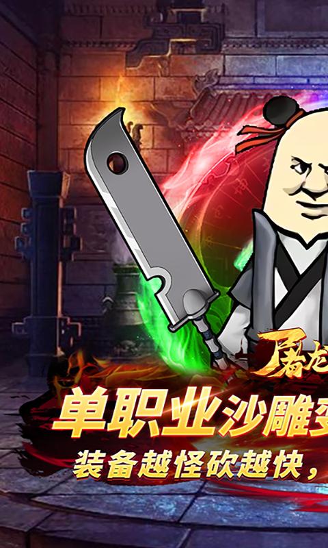 屠龙圣域游戏截图1