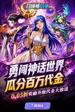 召唤师纷争(0.05折疯狂瓜分代金)