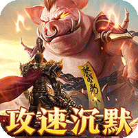 画龙福利攻速沉默
