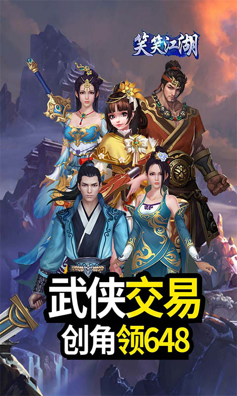 笑笑江湖游戏截图1