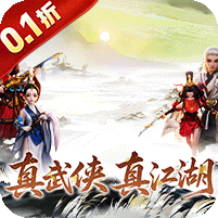 乱世枭雄(0.1折武林群侠传)