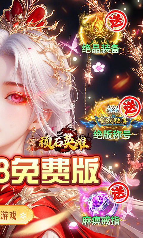 顽石英雄(日送328免费版)