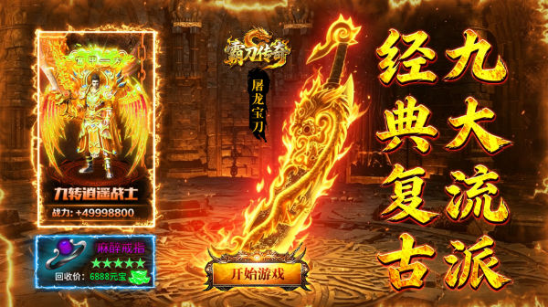 霸刀传奇官方下载-九流派专属九大职业百种装备流派