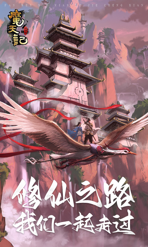 魔天记游戏截图1