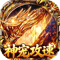 神宠攻速专属福利版