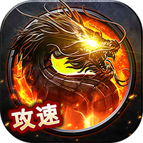 出击吧师兄(攻速三职业福利版) 