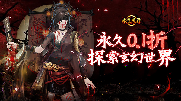 永夜魔君(0.1折)