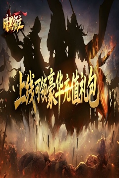 暗黑领主攻速三国沉默