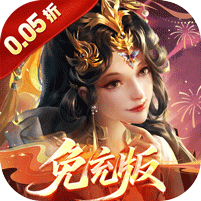 百龙霸业(放置三国免充0.05)