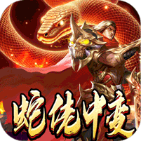 蛇佬沉默