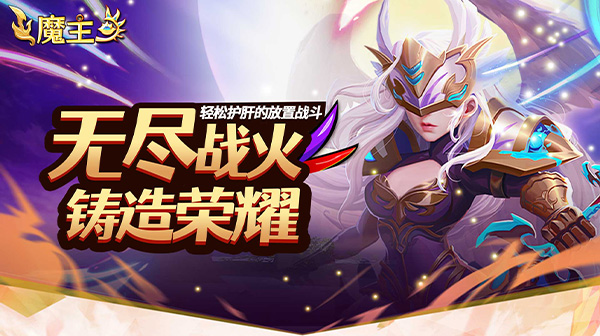 魔主0.05折福利版游戏玩法探索