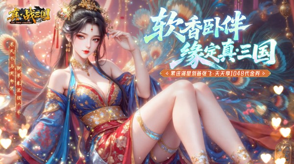 真·战三国(0.1折每日千元代金)