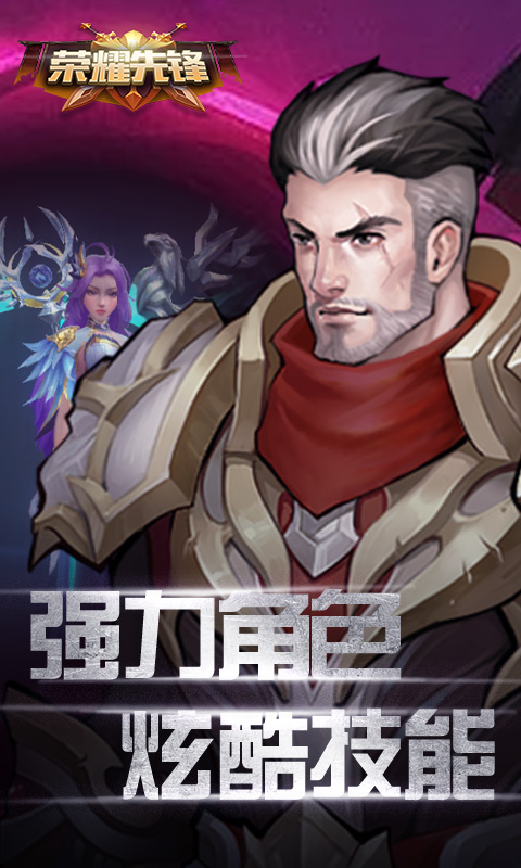 荣耀先锋游戏截图5