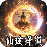 仙途择道四流派