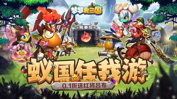 梦梦爱三国(0.1折吕布来袭)