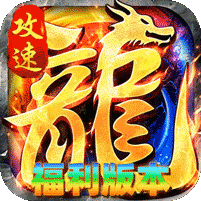 龙马攻速福利版
