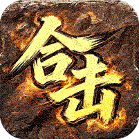 君武马年献瑞合击