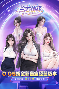 兰若情缘(0.05折女神集结)