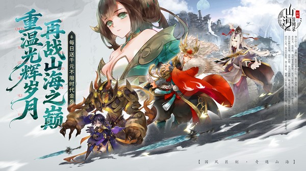 山海异闻录(0.1折每日送1000代金)