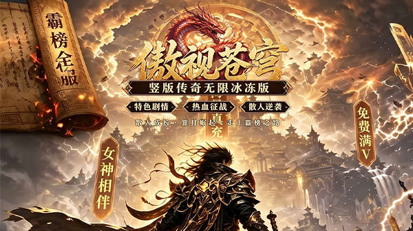 傲视苍穹官方下载-竖版热血传奇全新福利版