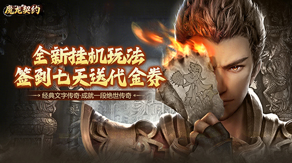 魔龙契约(3.5折文字传奇)