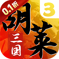胡莱三国3