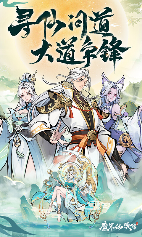 魔界仙侠传游戏截图1