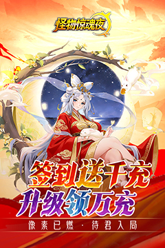 怪物惊魂夜(0.1折送万元真充)