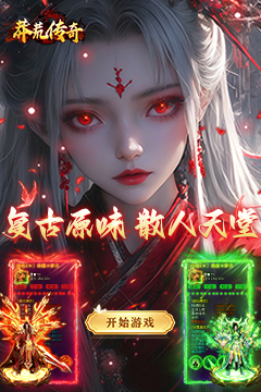 莽荒传奇(复古天天送1314)